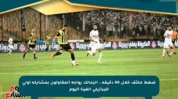 ضغط مكثف خلال 60 دقيقة.. الزمالك يواجه المقاولون بمشاركة أولى للبرازيلي ألفينا اليوم